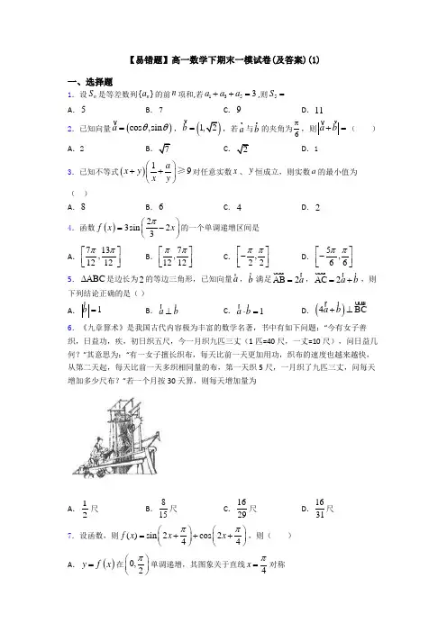 【易错题】高一数学下期末一模试卷(及答案)(1)
