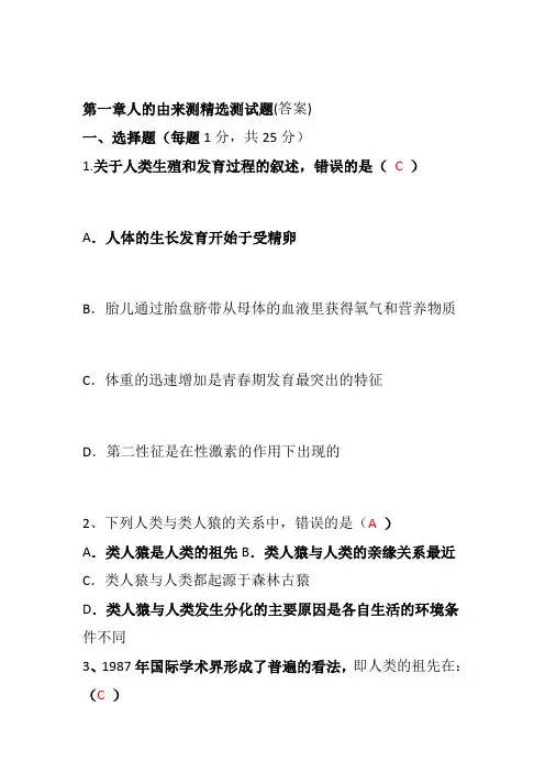 人的由来测试题精选测试题答案