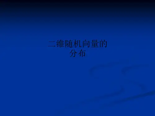 二维随机向量的分布