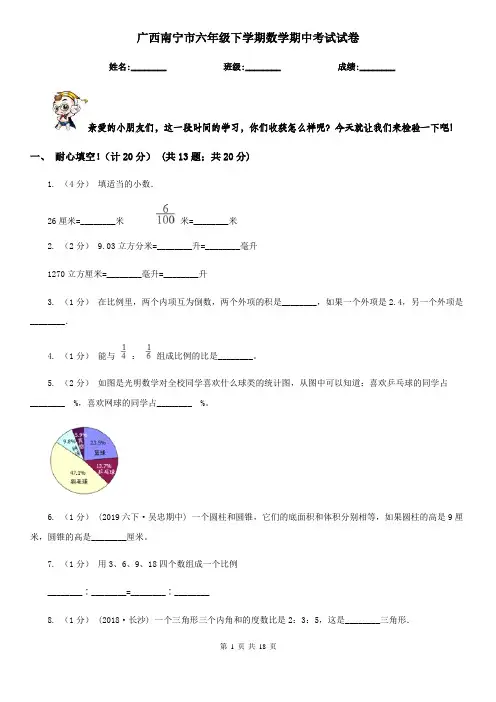 广西南宁市六年级下学期数学期中考试试卷