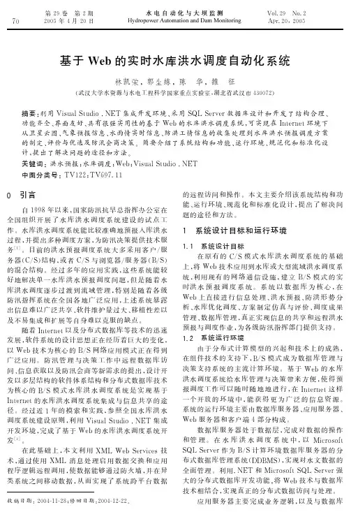 基于Web的实时水库洪水调度自动化系统