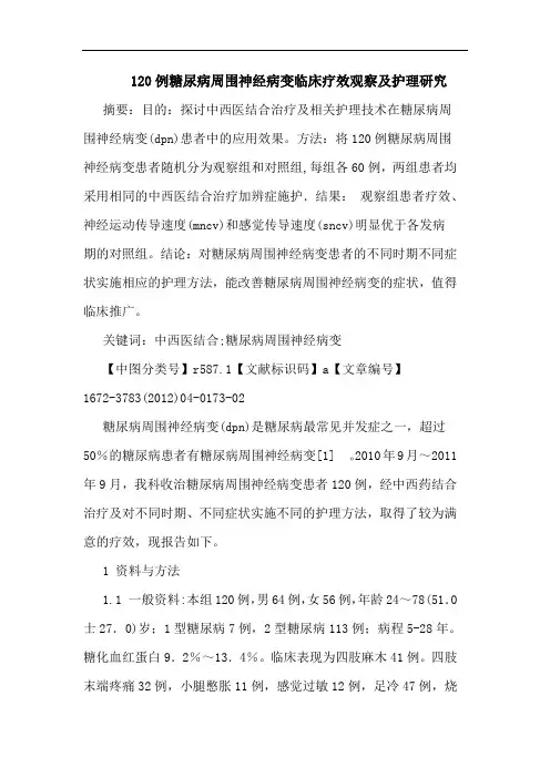 120例糖尿病周围神经病变临床护理论文
