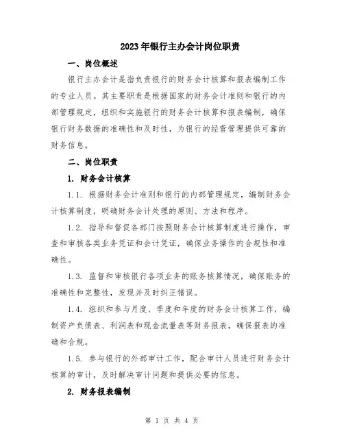 2023年银行主办会计岗位职责