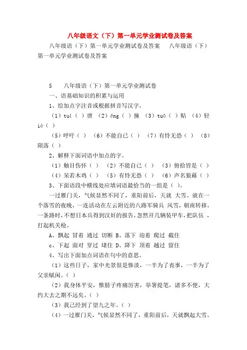 【八年级语文】八年级语文(下)第一单元学业测试卷及答案