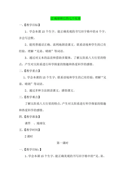 苏教版一年级语文下册《12地球和它的七个兄弟》公开课教案_0