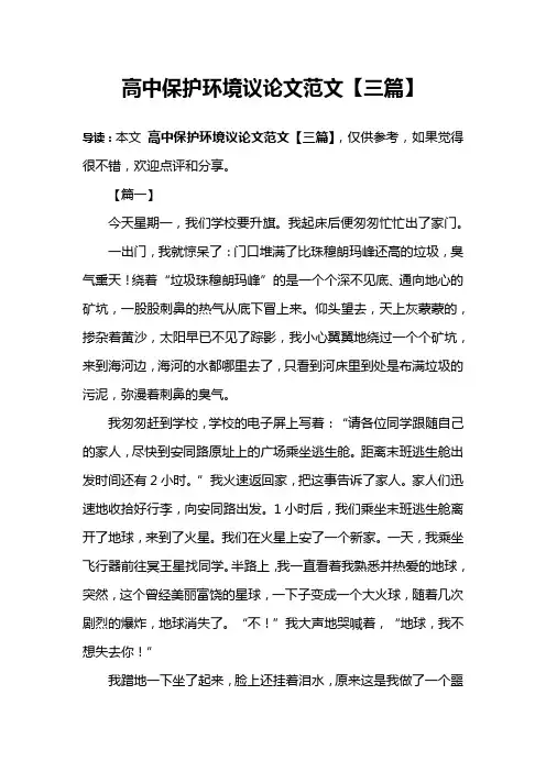 高中保护环境议论文范文【三篇】