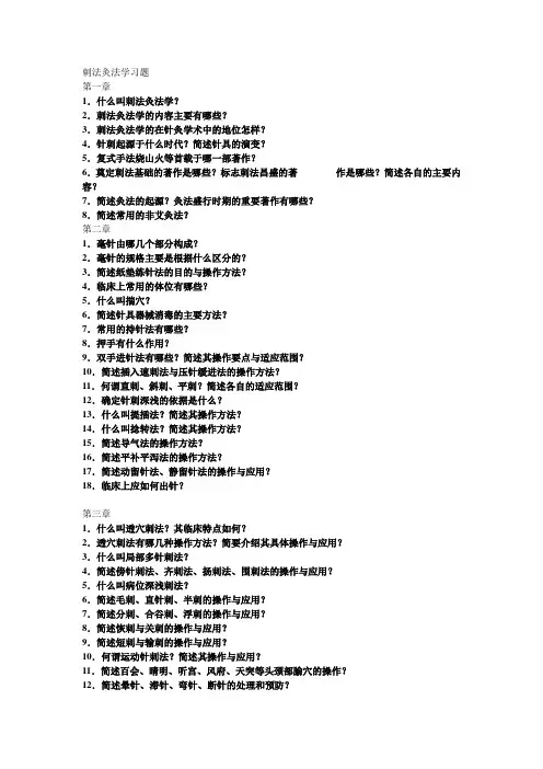 刺法灸法学习题