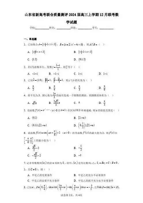 山东省新高考联合质量测评2024届高三上学期12月联考数学试题