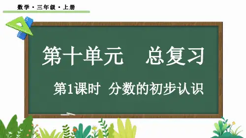 三年级数学上册教学课件《分数的初步认识》
