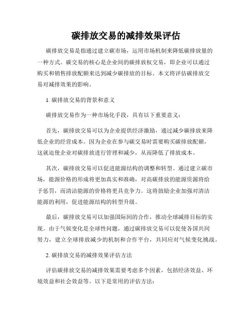 碳排放交易的减排效果评估