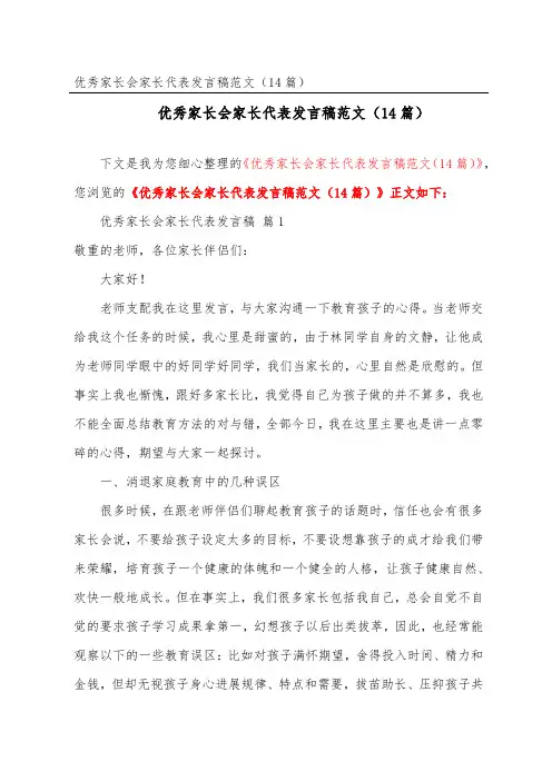 优秀家长会家长代表发言稿范文(精选14篇)