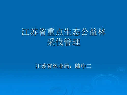 江苏省重点生态公益林