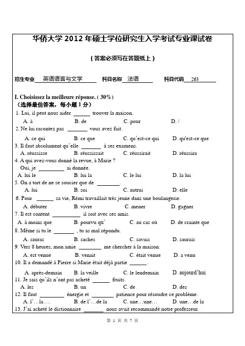 【华侨大学2012年考研专业课真题】法语2012