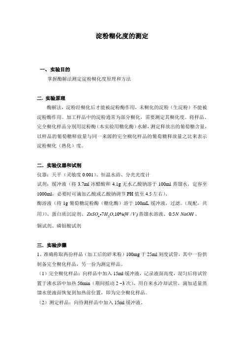 淀粉糊化实验报告