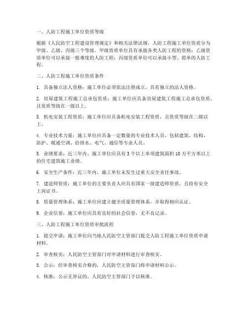 工程施工单位人防资质