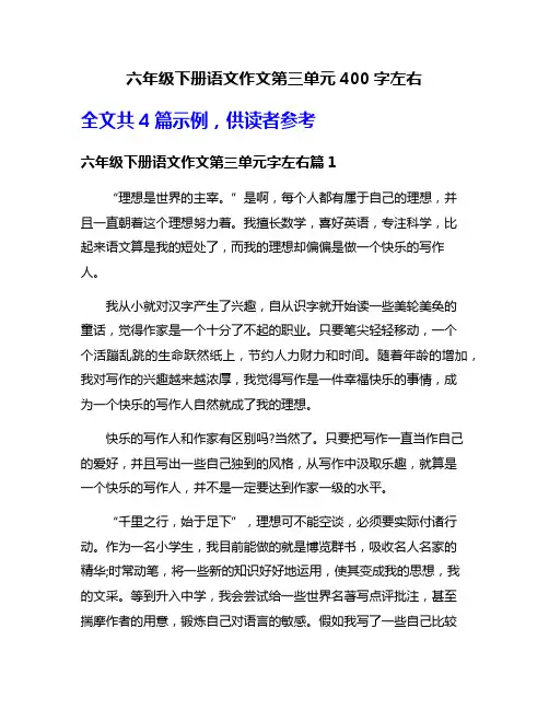六年级下册语文作文第三单元400字左右