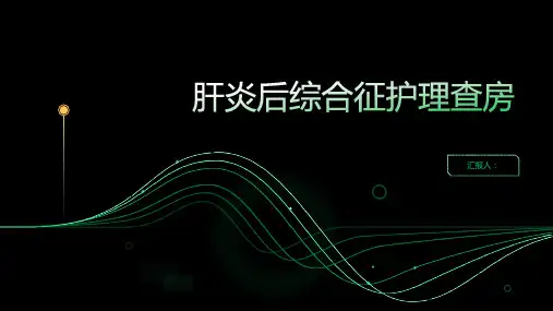 肝炎后综合征护理查房PPT