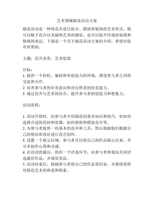 艺术领域插花活动方案
