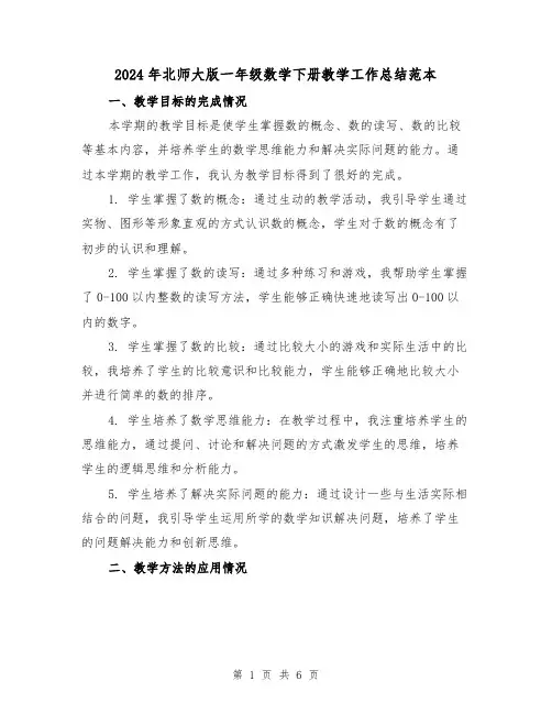 2024年北师大版一年级数学下册教学工作总结范本（2篇）