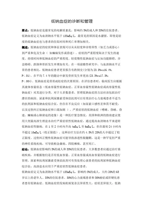低钠血症的诊断和管理