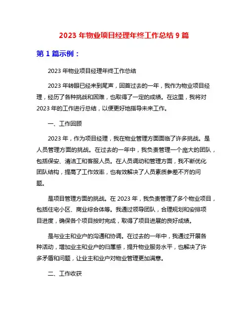 2023年物业项目经理年终工作总结9篇
