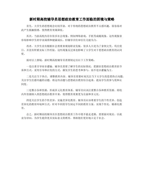 新时期高校辅导员思想政治教育工作面临的困境与策略