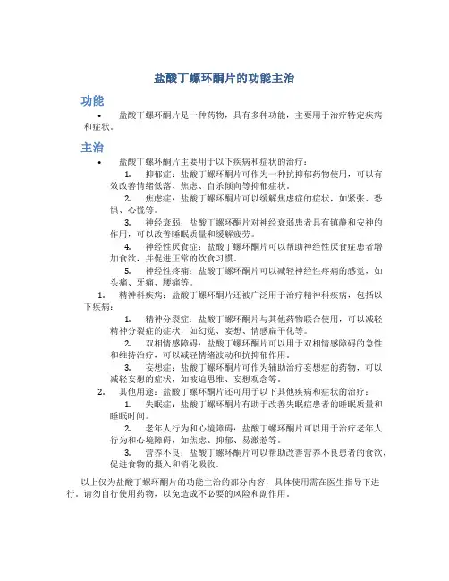 盐酸丁螺环酮片的功能主治