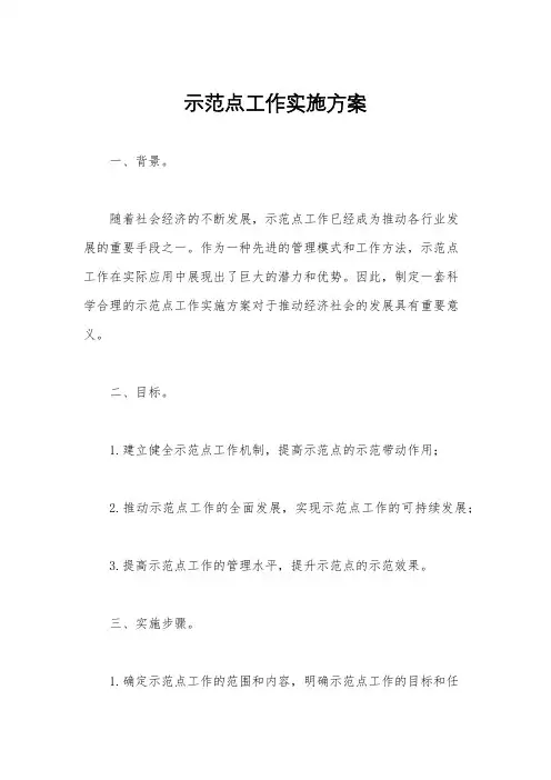 示范点工作实施方案