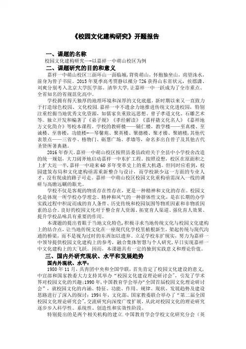 校园文化建构研究课题开题报告——嘉祥一中张衍凯