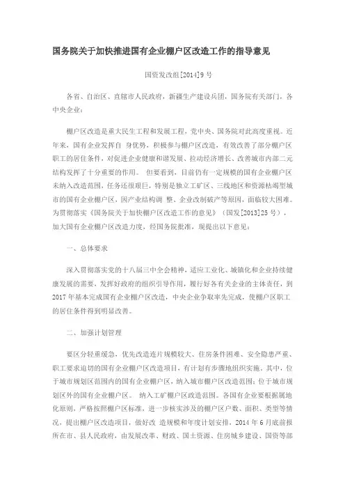 国务院关于加快推进国有企业棚户区改造工作的指导意见