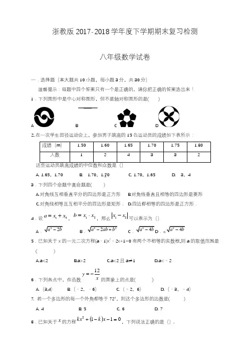 2020—2021年新浙教版(数学)八年级(下)期末数学复习检测试卷(四)及答案精品试卷.docx