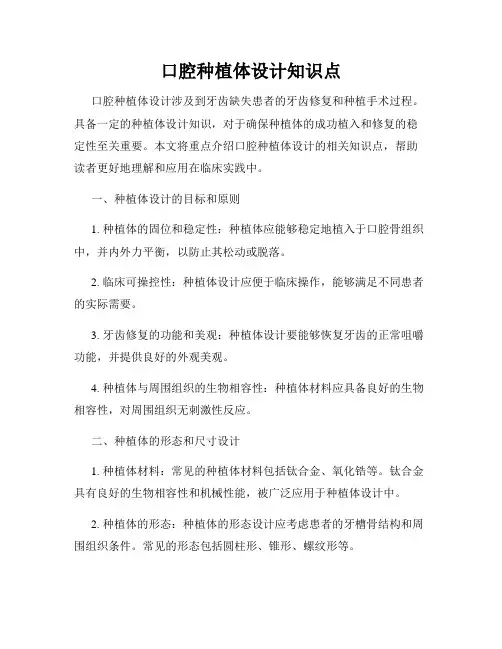 口腔种植体设计知识点