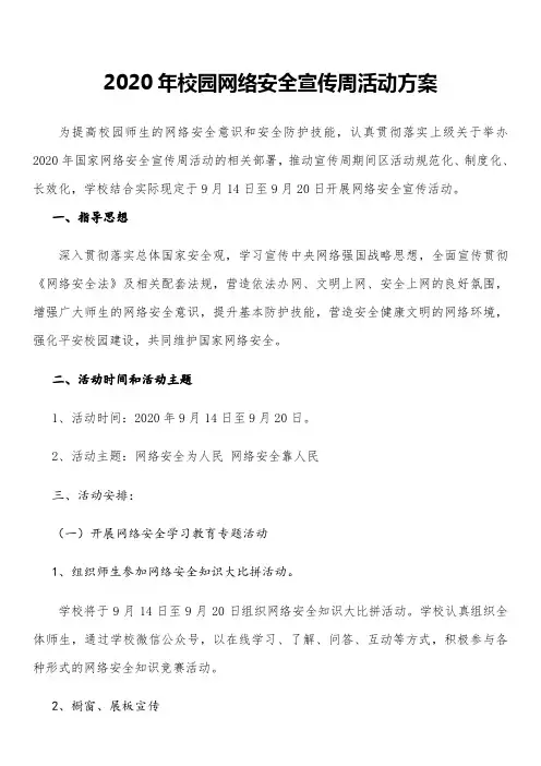 2020年校园网络安全宣传周活动方案(附宣传标语)