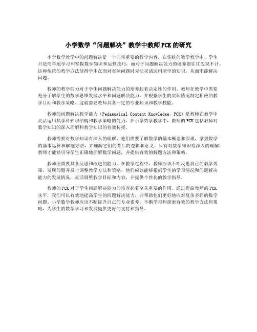 小学数学“问题解决”教学中教师PCK的研究