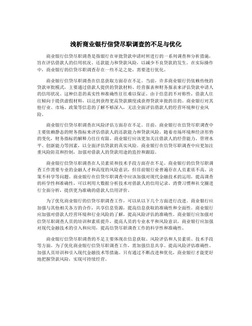 浅析商业银行信贷尽职调查的不足与优化