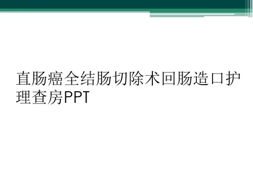 直肠癌全结肠切除术回肠造口护理查房PPT