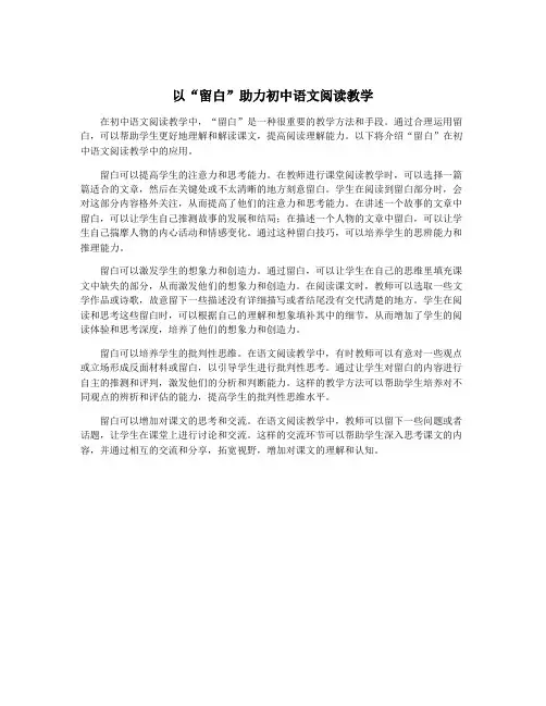 以“留白”助力初中语文阅读教学