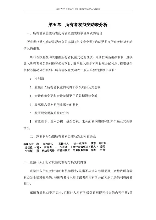 山东大学期末考试课程复习：财务分析[第五章所有者权益变动表分析]课程复习