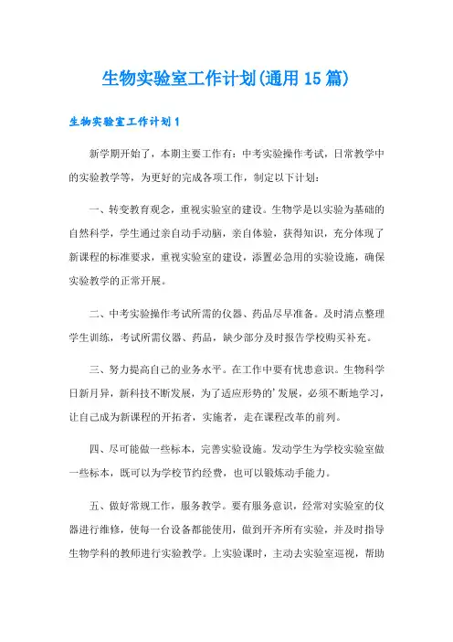 生物实验室工作计划(通用15篇)