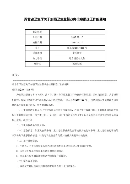 湖北省卫生厅关于加强卫生监督政务信息报送工作的通知-鄂卫函[2007]203号