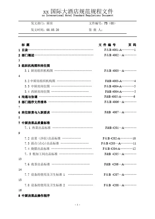 厨房管理工作手册sop【范本模板】