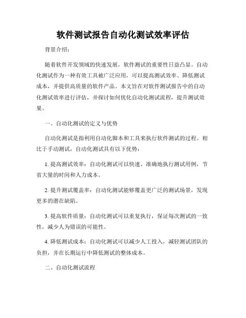 软件测试报告自动化测试效率评估