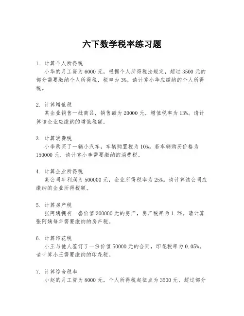 六下数学税率练习题