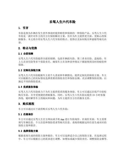 乐驾人生六代车险内容