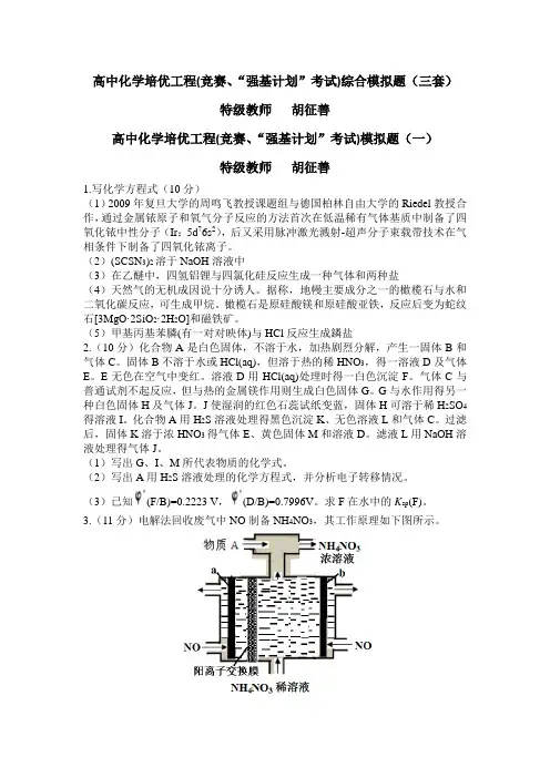 高中化学竞赛和强基计划综合习题(3套)
