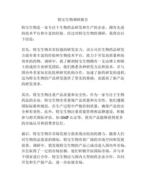 特宝生物调研报告