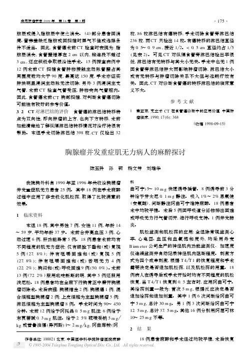 胸腺瘤并发重症肌无力病人的麻醉探讨