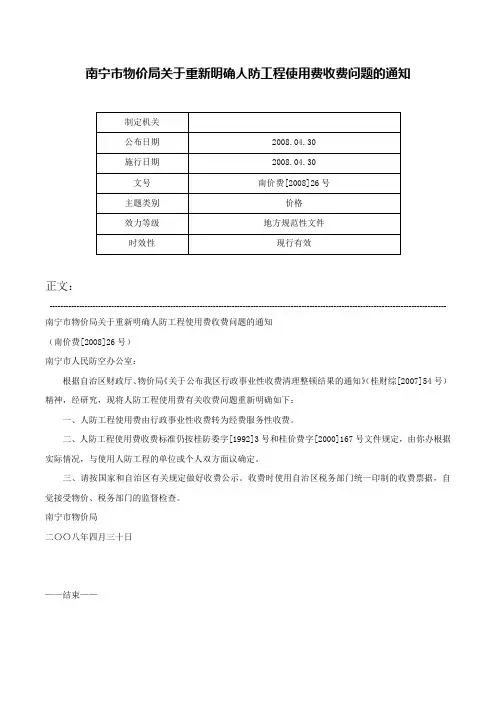 南宁市物价局关于重新明确人防工程使用费收费问题的通知-南价费[2008]26号
