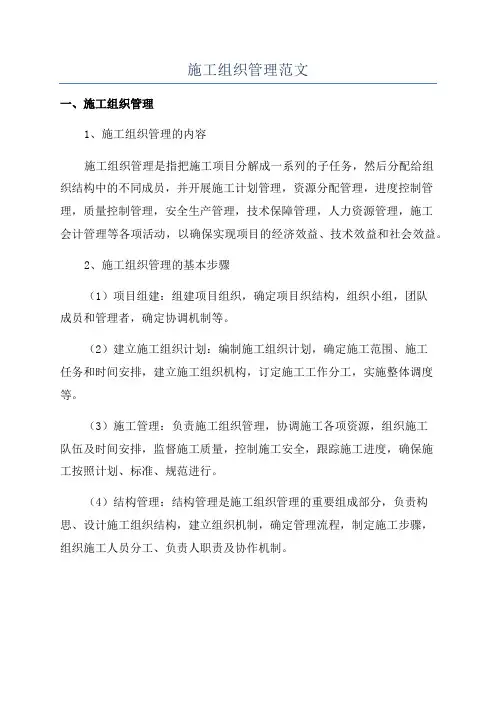 施工组织管理范文