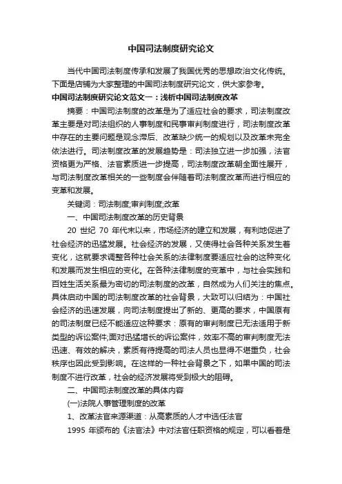 中国司法制度研究论文